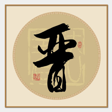 晉書法字