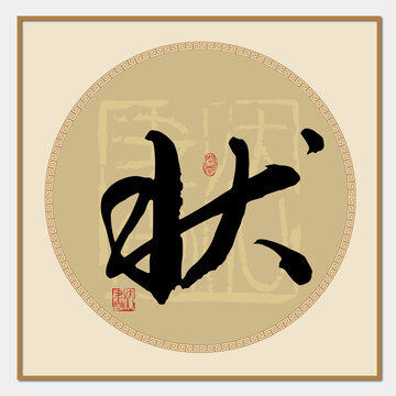狀書法字