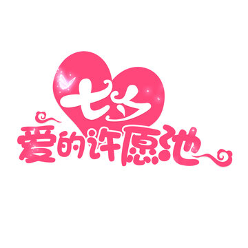 七夕字體設計