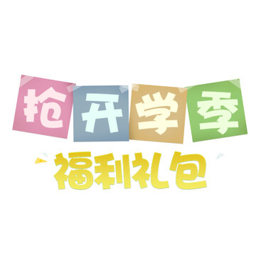 開學(xué)季字體設(shè)計