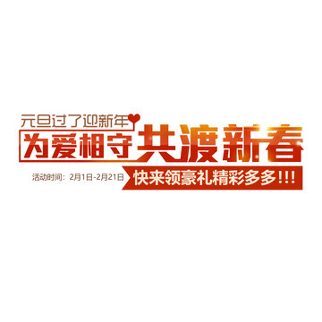 共度新春字体设计