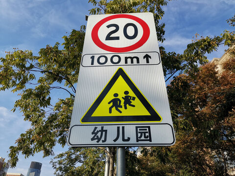 幼儿园区域交通限速标志