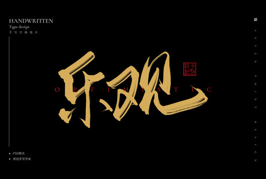 樂觀