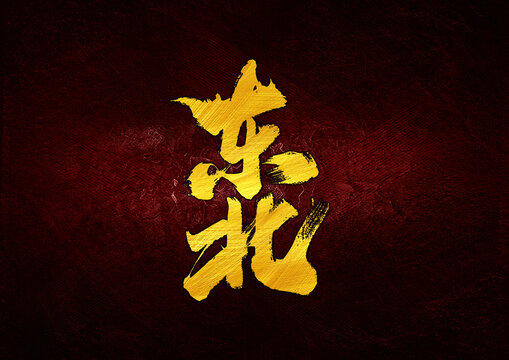 東北字體設(shè)計