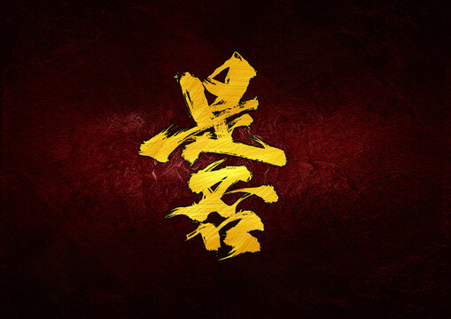 是否字體設(shè)計