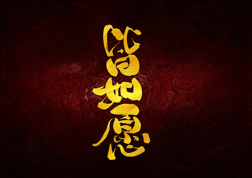 皆如愿字體設(shè)計(jì)