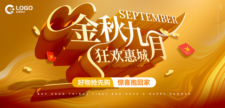 9月促销海报