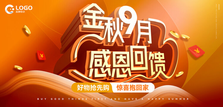 九月促銷海報(bào)