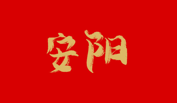 安陽