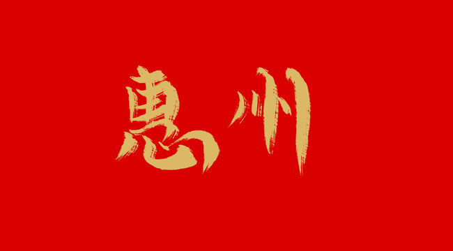 惠州