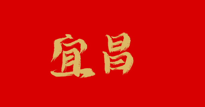 宜昌