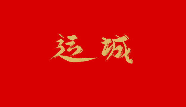 運(yùn)城