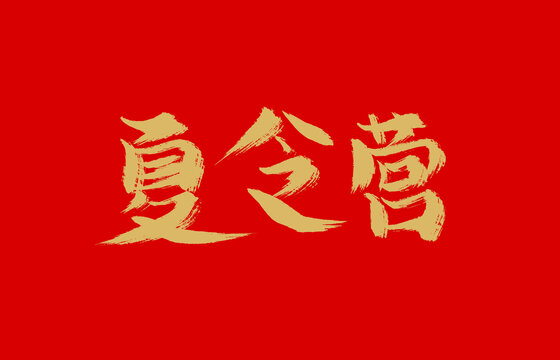 夏令营