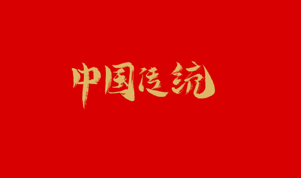 中国传统