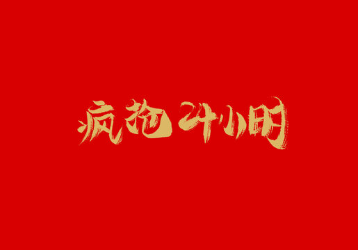 瘋狂24小時