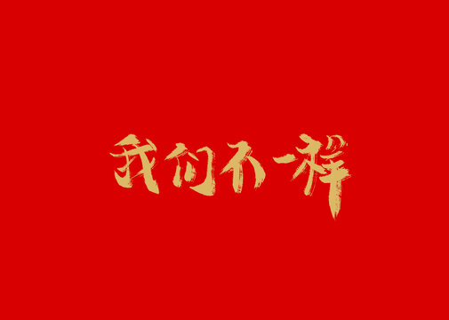 我們比不一樣
