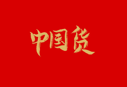 中国货