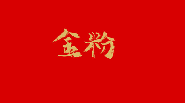 金粉