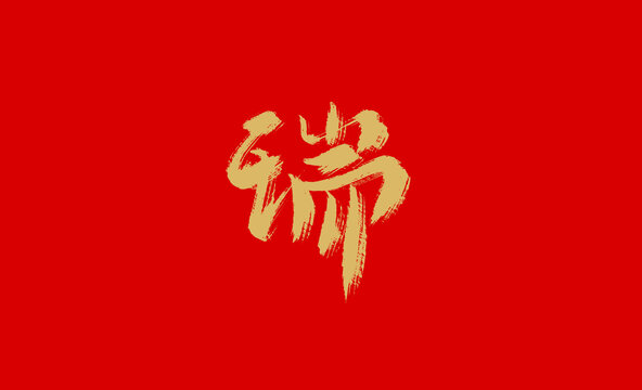 瑞