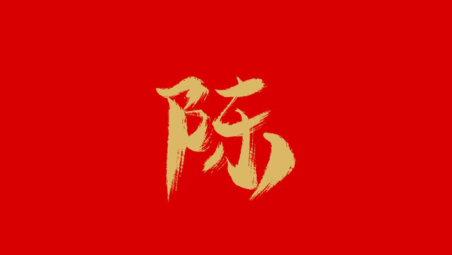 陳