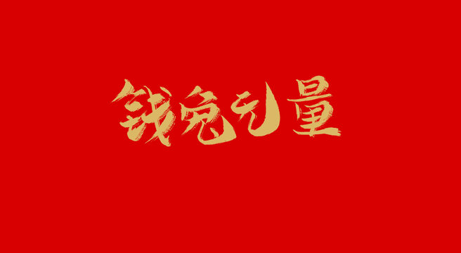 錢兔無(wú)量