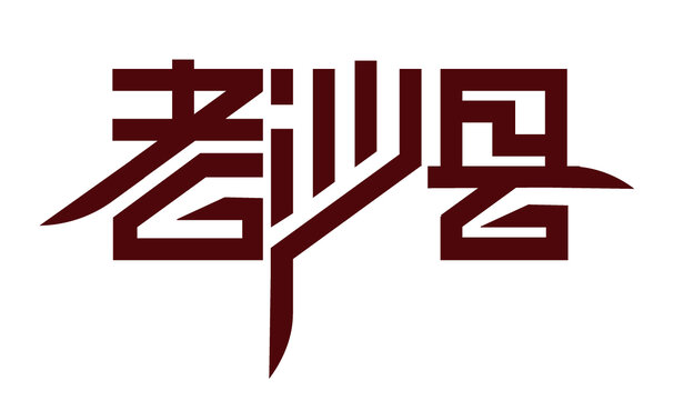 老沙縣