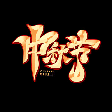 中秋節(jié)