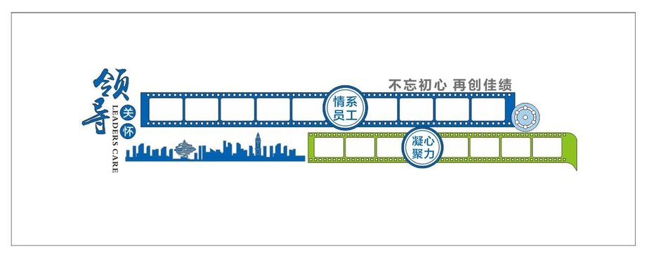 领导关怀