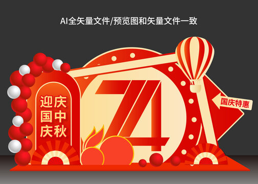 中秋國慶美陳布置