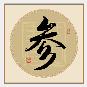 參書法字