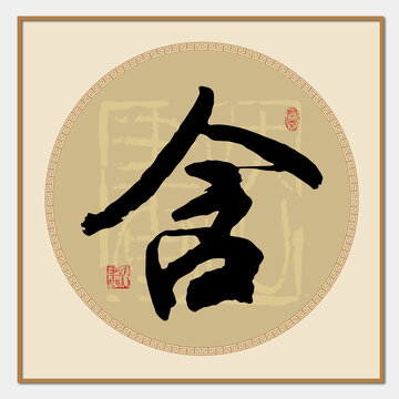 含字