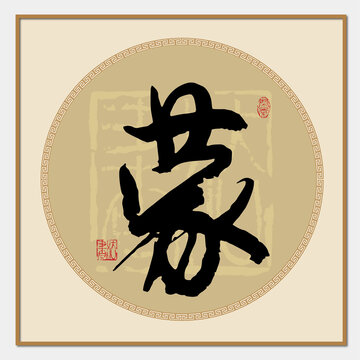 蒙書(shū)法字