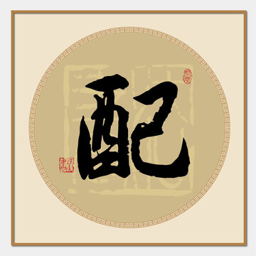 配字