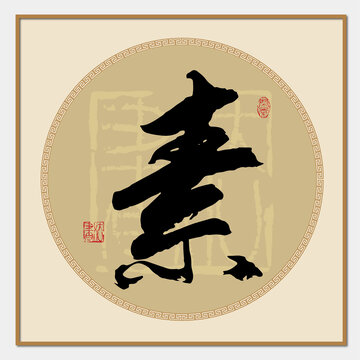 素書(shū)法字