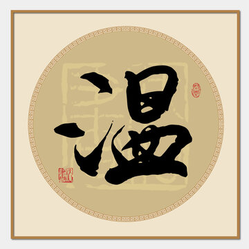 溫字