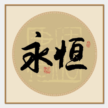 永恒书法字