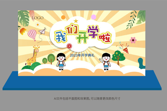 開學(xué)背景板美陳