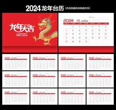 2024年台历