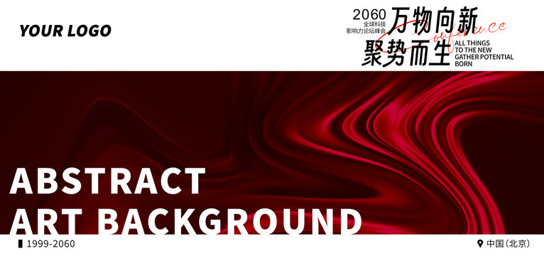 紅色高峰論壇活動(dòng)主視覺背景