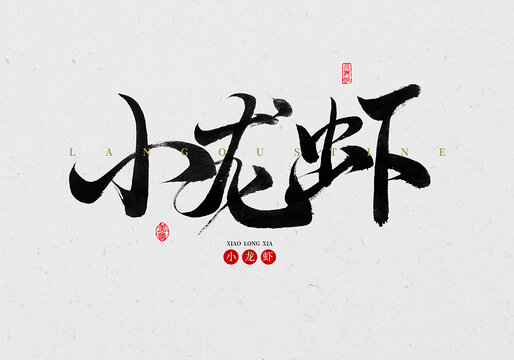 小龍蝦