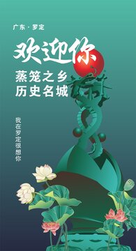 罗定海报