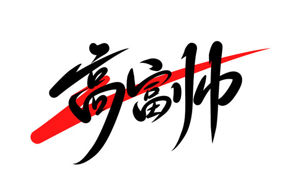 高富帥