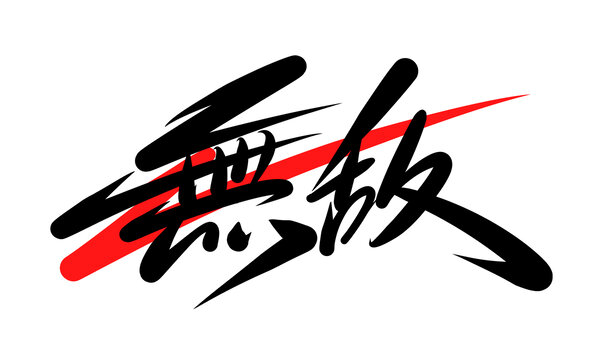 無敵