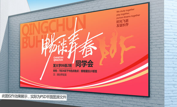 暢談青春同學(xué)會海報
