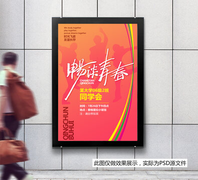 暢談青春同學(xué)會(huì)海報(bào)設(shè)計(jì)