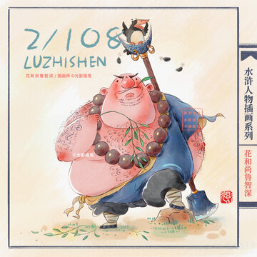 水滸人物插畫魯智深