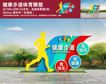 健康步道體育雕塑