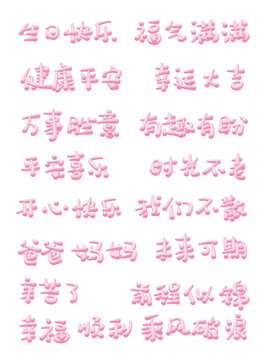 生日快樂(lè)藝術(shù)字