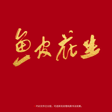 魚皮花生書法毛筆字設(shè)計(jì)