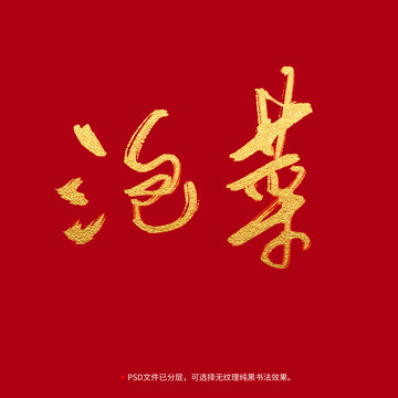 泡菜書法毛筆字設(shè)計